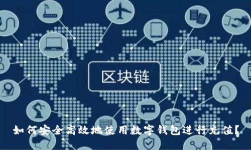如何安全高效地使用数字钱包进行充值？