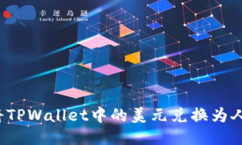 如何将TPWallet中的美元兑换为人民币？