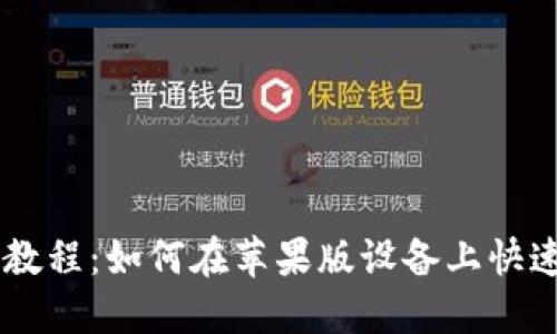 TPWallet下载教程:如何在苹果版设备上快速获取官方应用