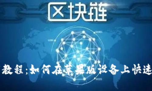 TPWallet下载教程:如何在苹果版设备上快速获取官方应用