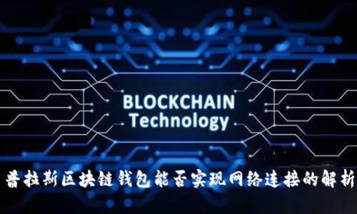 普拉斯区块链钱包能否实现网络连接的解析
