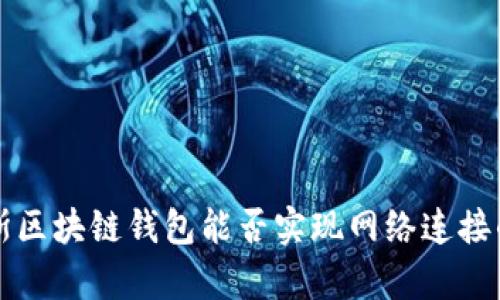 普拉斯区块链钱包能否实现网络连接的解析