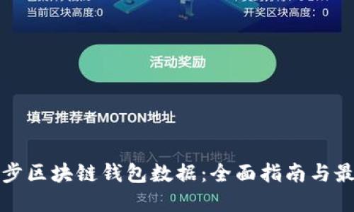 如何同步区块链钱包数据:全面指南与最佳实践
