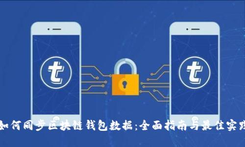 如何同步区块链钱包数据:全面指南与最佳实践