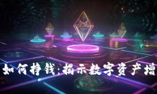 加密钱包如何挣钱:揭示数字资产增值的秘密
