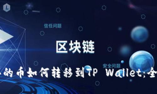 币安买的币如何转移到TP Wallet：全面指南