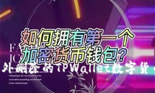 如何恢复意外删除的TPWallet数字货币:全面指南