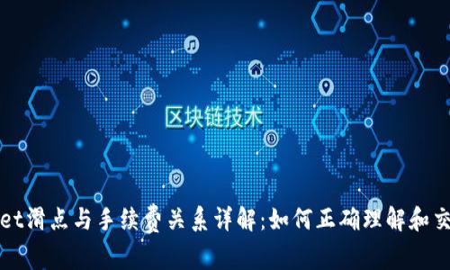 TPWallet滑点与手续费关系详解：如何正确理解和交易成本