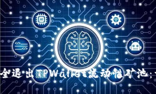 用户  
 如何安全退出TPWallet流动性矿池：详细指南