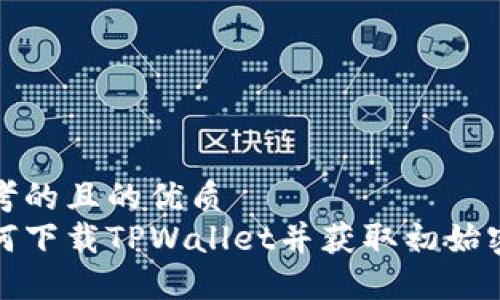 思考的且的优质
如何下载TPWallet并获取初始密码