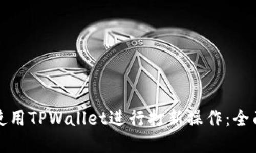 如何使用TPWallet进行打新操作:全面指南