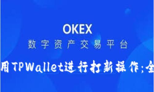 如何使用TPWallet进行打新操作:全面指南