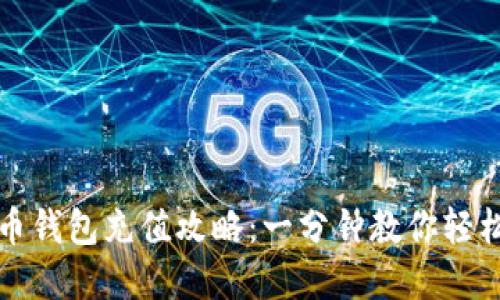 数字币钱包充值攻略:一分钟教你轻松入门