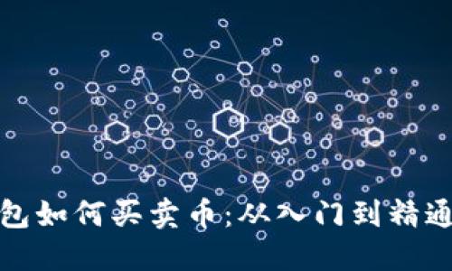 加密货币钱包如何买卖币:从入门到精通的完整指南