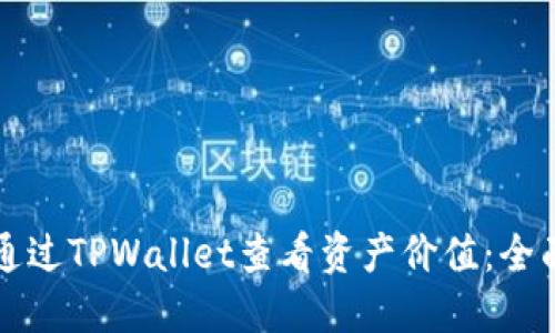 如何通过TPWallet查看资产价值:全面指南