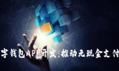 北京数字钱包APP开发：推动无现金支付新时代