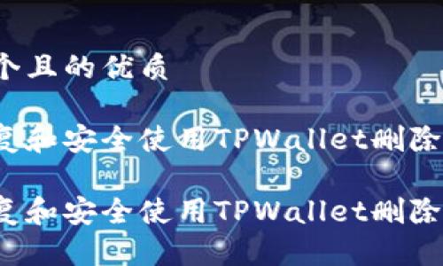思考一个且的优质
如何恢复和安全使用TPWallet删除的数据?
如何恢复和安全使用TPWallet删除的数据?