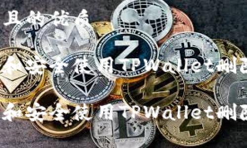 思考一个且的优质
如何恢复和安全使用TPWallet删除的数据?
如何恢复和安全使用TPWallet删除的数据?