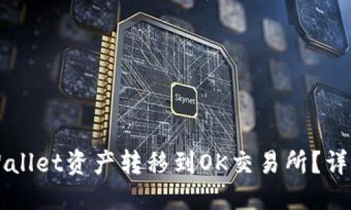 与关键词
如何将TPWallet资产转移到OK交易所?详细步骤解析