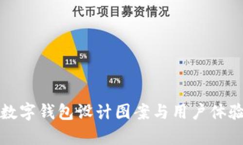 简单易用的数字钱包设计图案与用户体验的完美结合