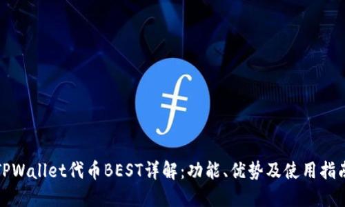 TPWallet代币BEST详解:功能、优势及使用指南