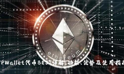 TPWallet代币BEST详解:功能、优势及使用指南