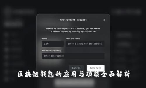 区块链钱包的应用与功能全面解析
