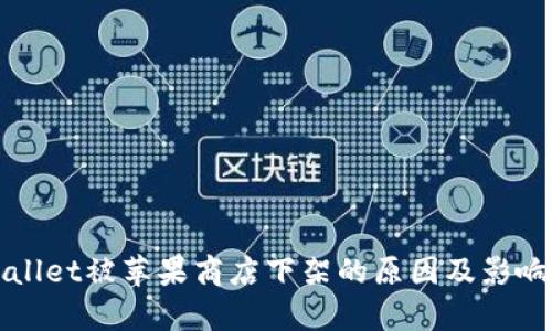 TPWallet被苹果商店下架的原因及影响分析