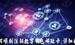 如何顺利注销数字钱包邮政卡：详细指南