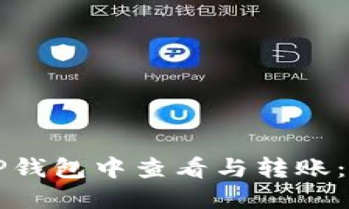 如何在TP钱包中查看与转账:完整指南