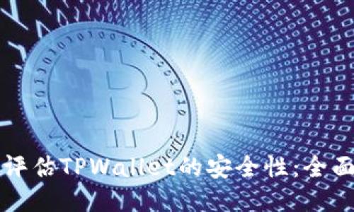如何评估TPWallet的安全性:全面指南