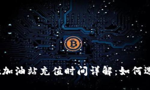 biasotiTPWallet加油站充值时间详解:如何选择最佳充值时机