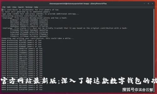 TPWallet官方网站最新版:深入了解这款数字钱包的功能与优势