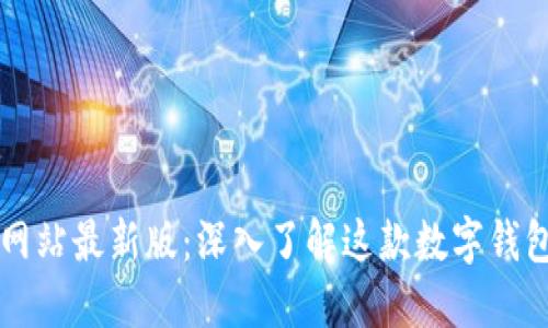 TPWallet官方网站最新版:深入了解这款数字钱包的功能与优势