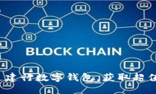 优质
如何开通建行数字钱包,获取超值优惠券?