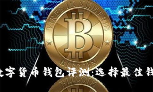 思考一个且的

2023年最新数字货币钱包评测：选择最佳钱包的终极指南