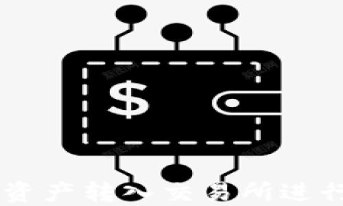 如何将TPWallet资产转入交易所进行交易的详细指南