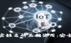 数字钱包昵称与真实姓名的正确使用：安全性与