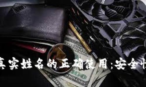 数字钱包昵称与真实姓名的正确使用：安全性与便利性的平衡