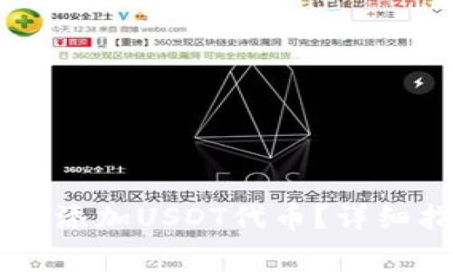 如何在TPWallet首页添加USDT代币?详细指南与常见问题解答
