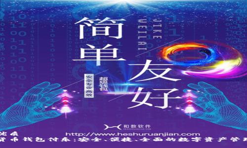 且的优质
数字货币钱包付乐:安全、便捷、全面的数字资产管理平台