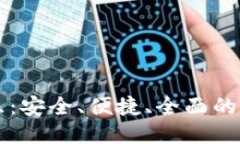 且的优质数字货币钱包付乐：安全、便捷、全面