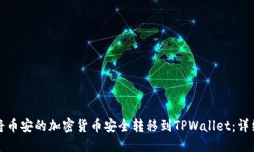 优质
如何将币安的加密货币安全转移到TPWallet：详细指南