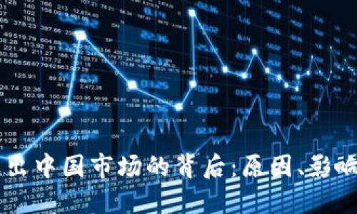 TPWallet退出中国市场的背后：原因、影响与未来展望
