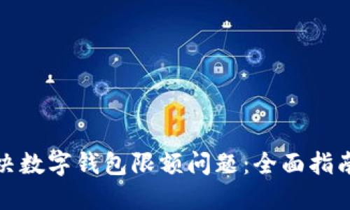 如何解决数字钱包限额问题:全面指南与技巧