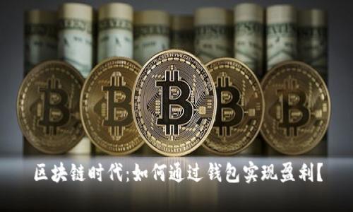 区块链时代:如何通过钱包实现盈利?