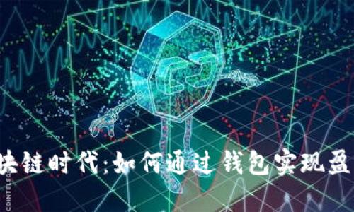 区块链时代:如何通过钱包实现盈利?
