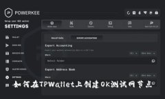 如何在TPWallet上创建OK测试网节点