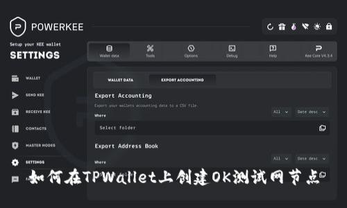 如何在TPWallet上创建OK测试网节点
