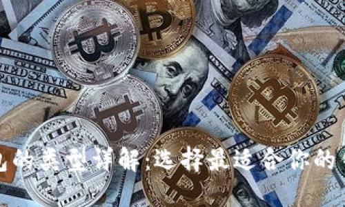 数字资产钱包的类型详解:选择最适合你的钱包解决方案